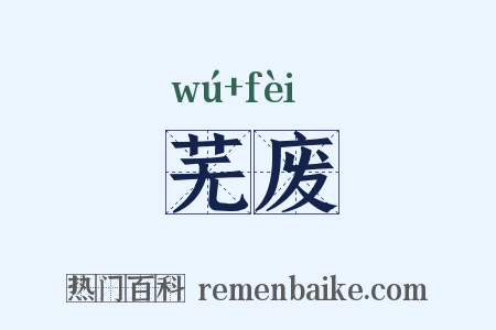 芜废是什么意思的图片